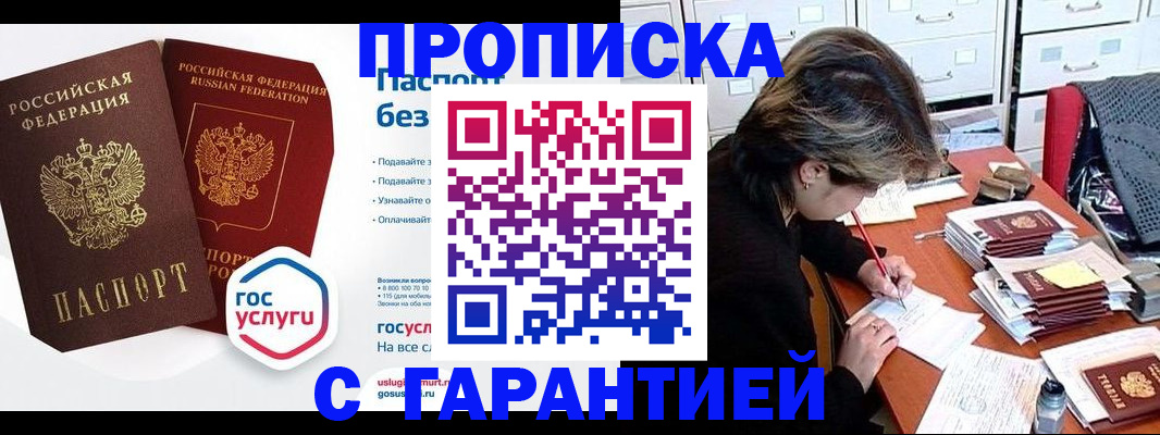 купить прописку в Гвардейске